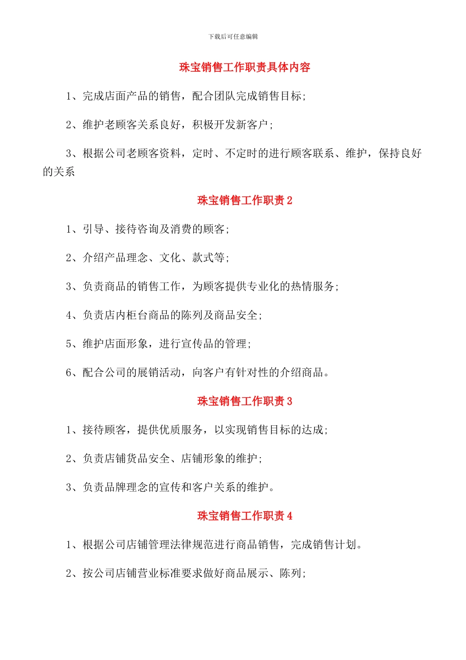 珠宝销售工作职责具体内容_第1页