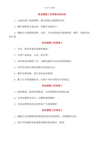 珠宝销售工作职责具体内容