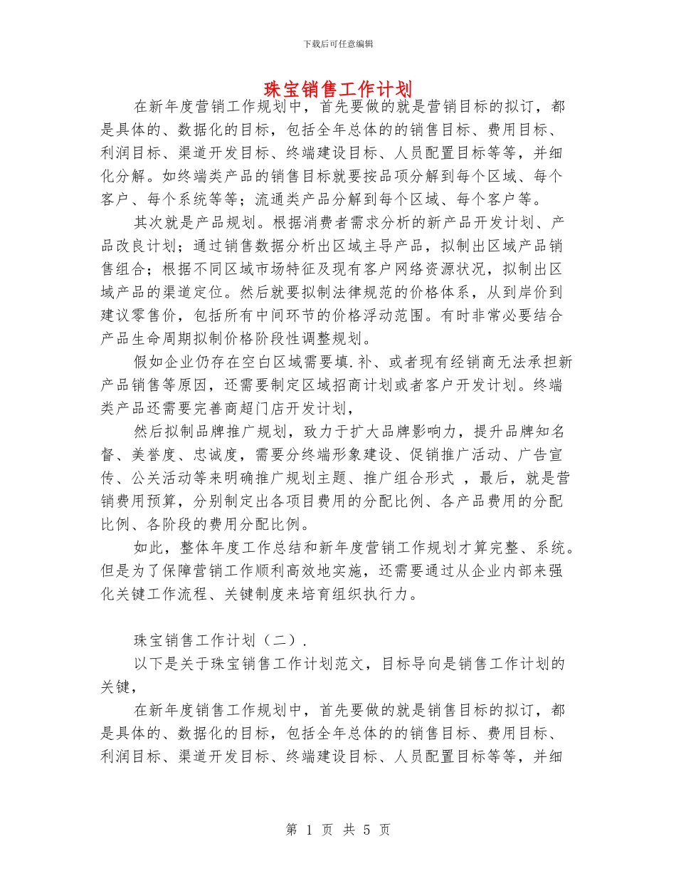 珠宝销售工作计划_第1页