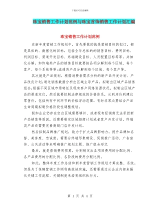 珠宝销售工作计划范例与珠宝首饰销售工作计划汇编