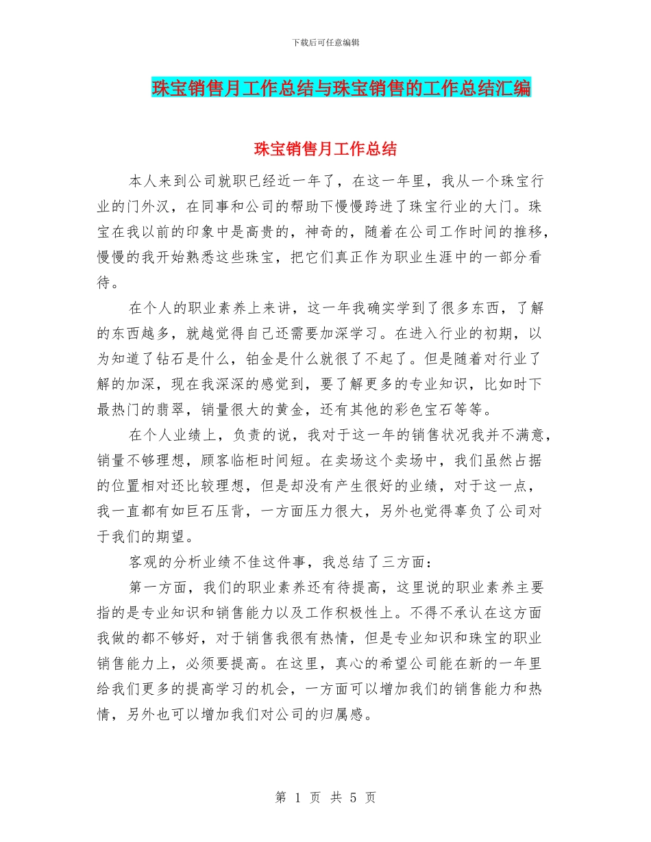 珠宝销售月工作总结与珠宝销售的工作总结汇编_第1页