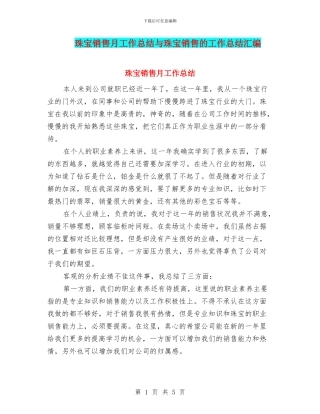 珠宝销售月工作总结与珠宝销售的工作总结汇编