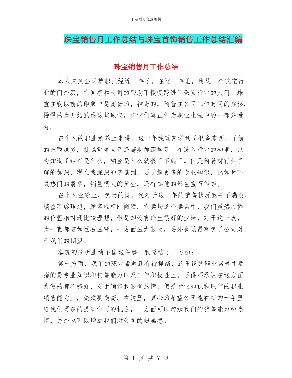 珠宝销售月工作总结与珠宝首饰销售工作总结汇编_第1页