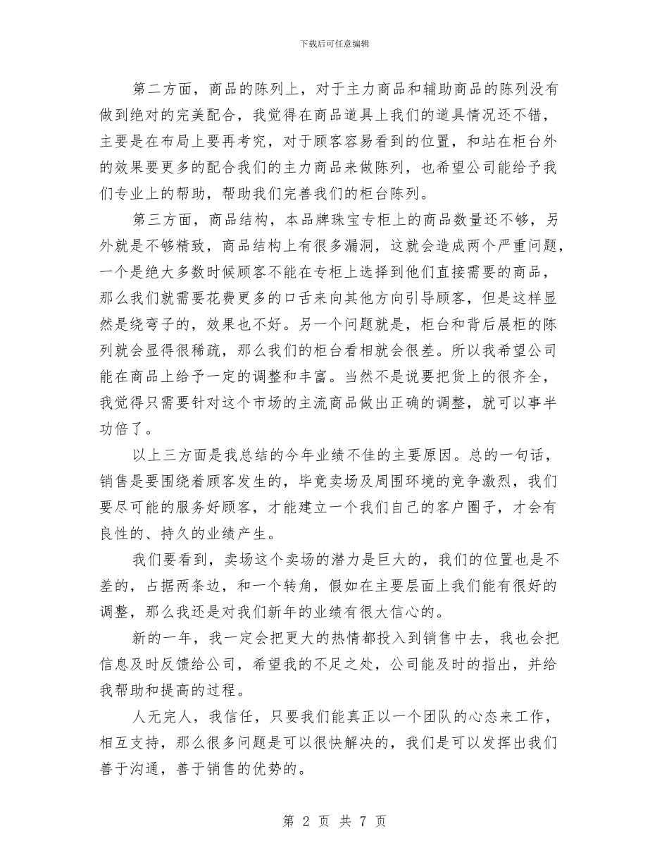 珠宝销售月工作总结与珠宝首饰销售工作总结汇编_第2页