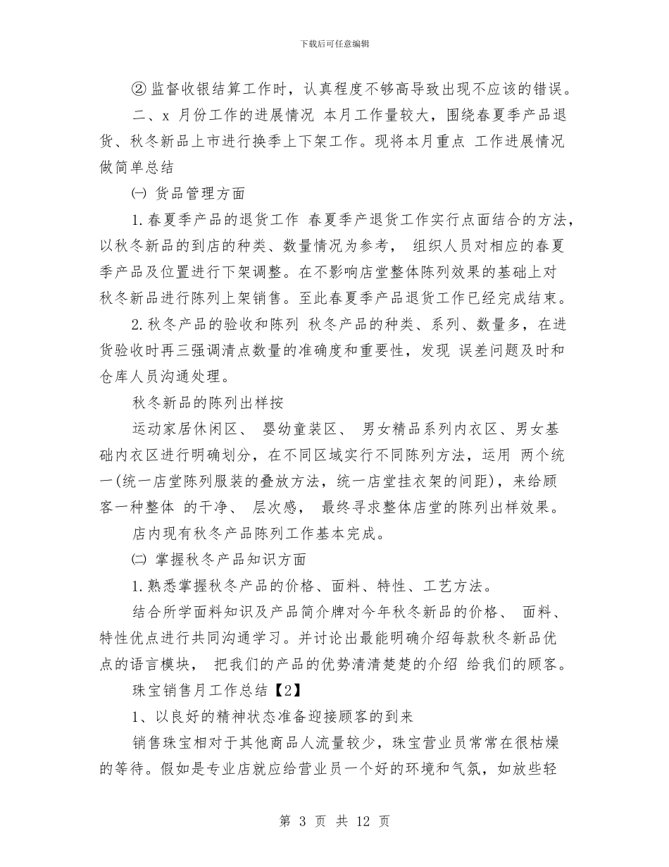 珠宝销售月工作总结与珠晖区人民防空袭方案完成情况工作总结汇编_第3页