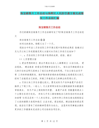 珠宝销售月工作总结与珠晖区人民防空袭方案完成情况工作总结汇编