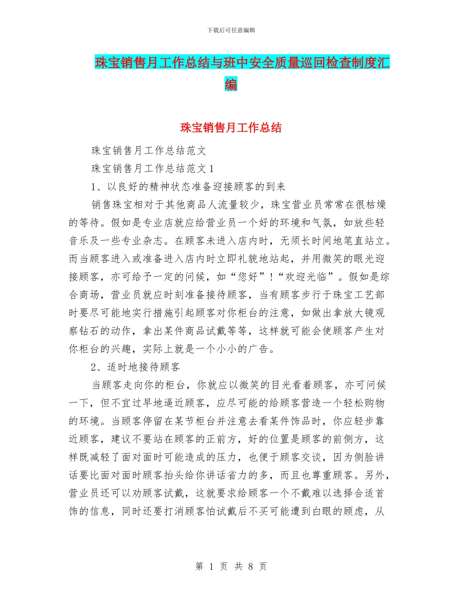 珠宝销售月工作总结与班中安全质量巡回检查制度汇编_第1页