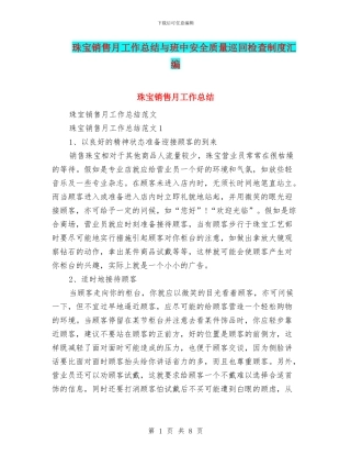 珠宝销售月工作总结与班中安全质量巡回检查制度汇编