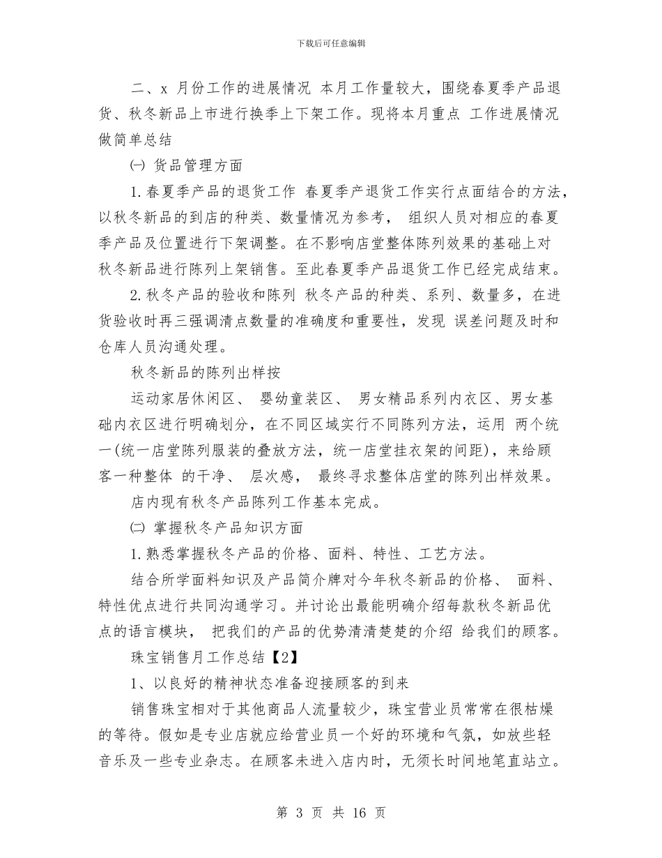 珠宝销售月工作总结与班主工作总结模板4篇汇编_第3页