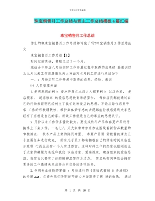 珠宝销售月工作总结与班主工作总结模板4篇汇编