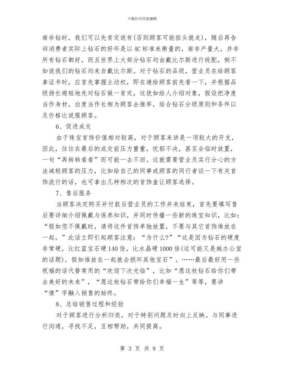 珠宝销售月工作总结与班前、班后会和交接班制度班前会制度汇编_第3页