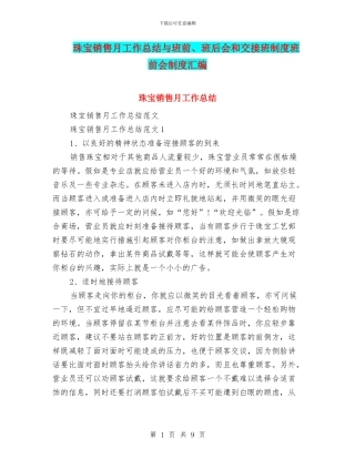 珠宝销售月工作总结与班前、班后会和交接班制度班前会制度汇编