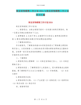 珠宝首饰销售工作计划2024与珠宝首饰销售工作计划范文汇编