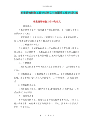 珠宝首饰销售工作计划范文与班团委工作计划汇编