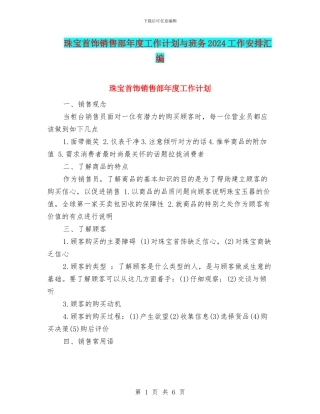 珠宝首饰销售部年度工作计划与班务2024工作安排汇编