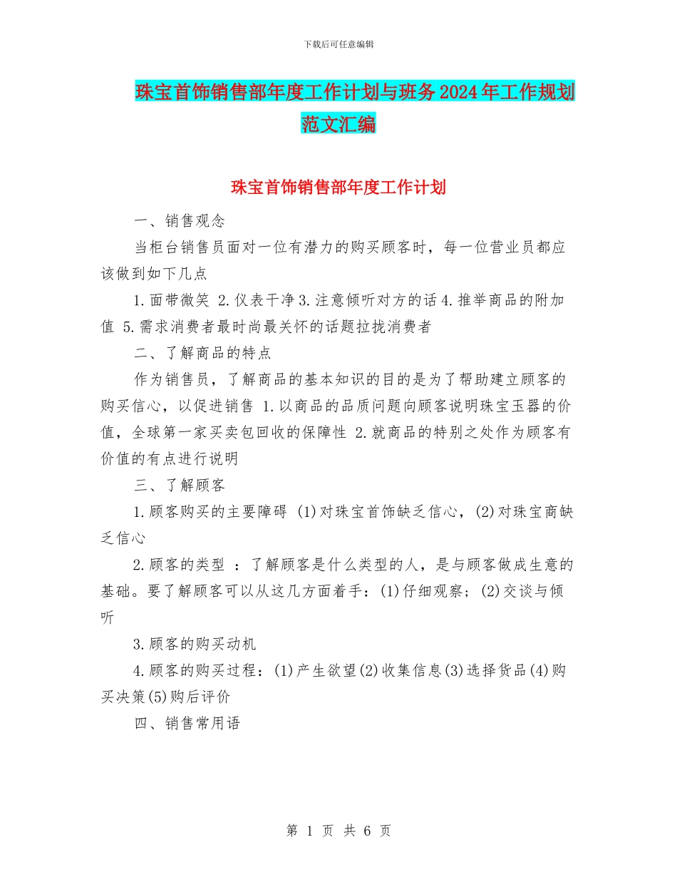 珠宝首饰销售部年度工作计划与班务2024年工作规划范文汇编_第1页