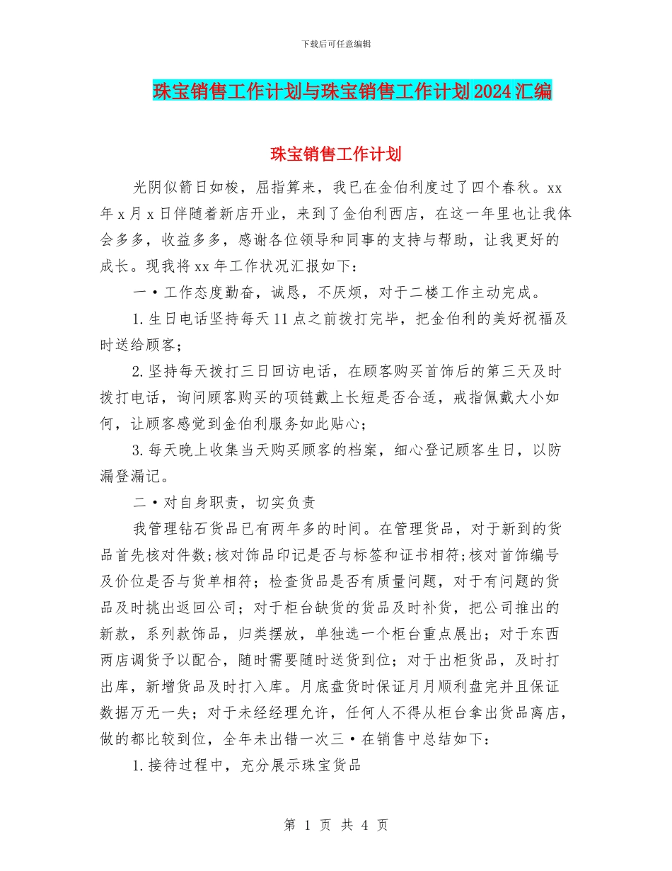 珠宝销售工作计划与珠宝销售工作计划2024汇编_第1页