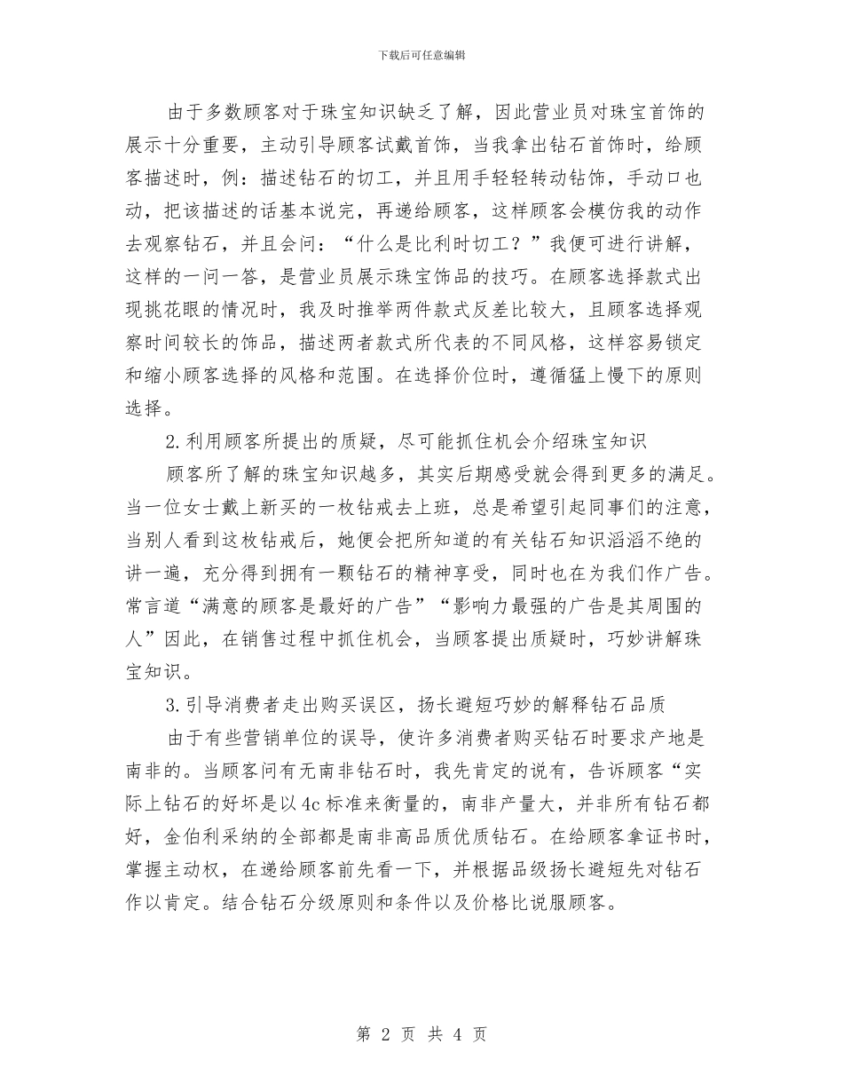 珠宝销售工作计划与珠宝销售工作计划2024汇编_第2页