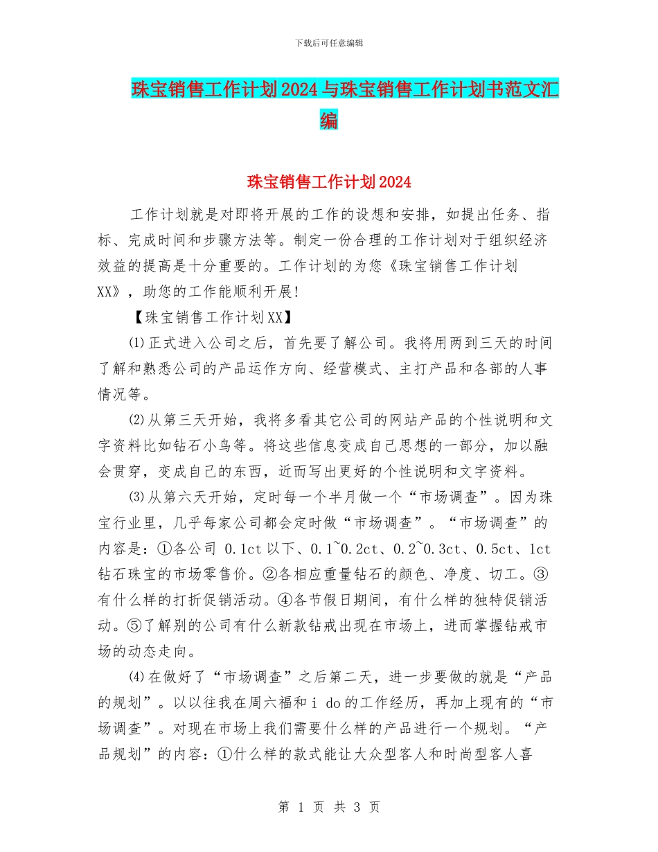 珠宝销售工作计划2024与珠宝销售工作计划书范文汇编_第1页