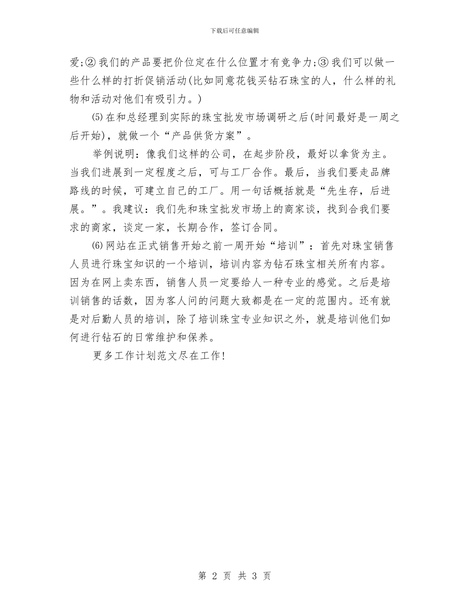 珠宝销售工作计划2024与珠宝销售工作计划书范文汇编_第2页