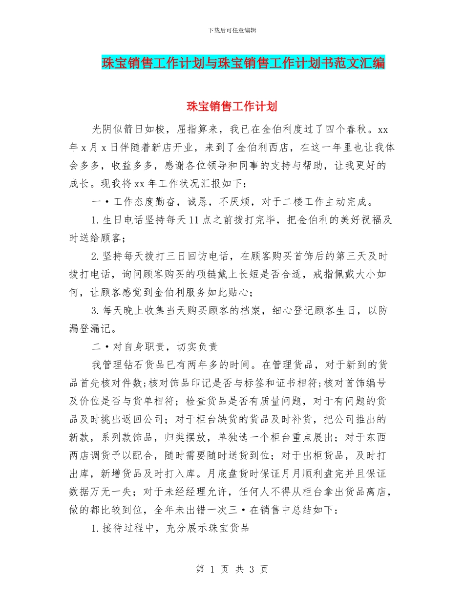 珠宝销售工作计划与珠宝销售工作计划书范文汇编_第1页