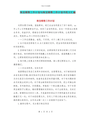 珠宝销售工作计划与珠宝销售工作计划书范文汇编