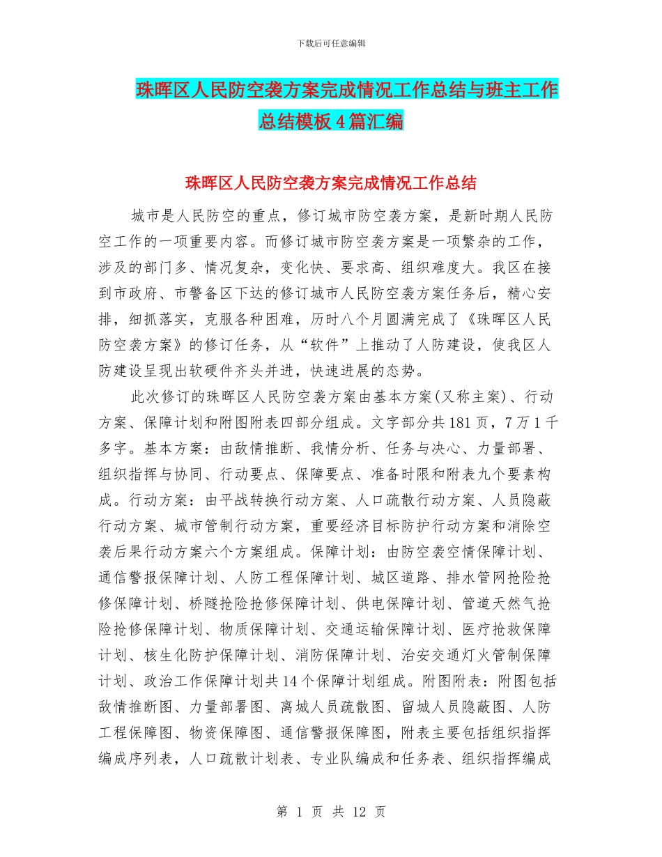 珠晖区人民防空袭方案完成情况工作总结与班主工作总结模板4篇汇编_第1页