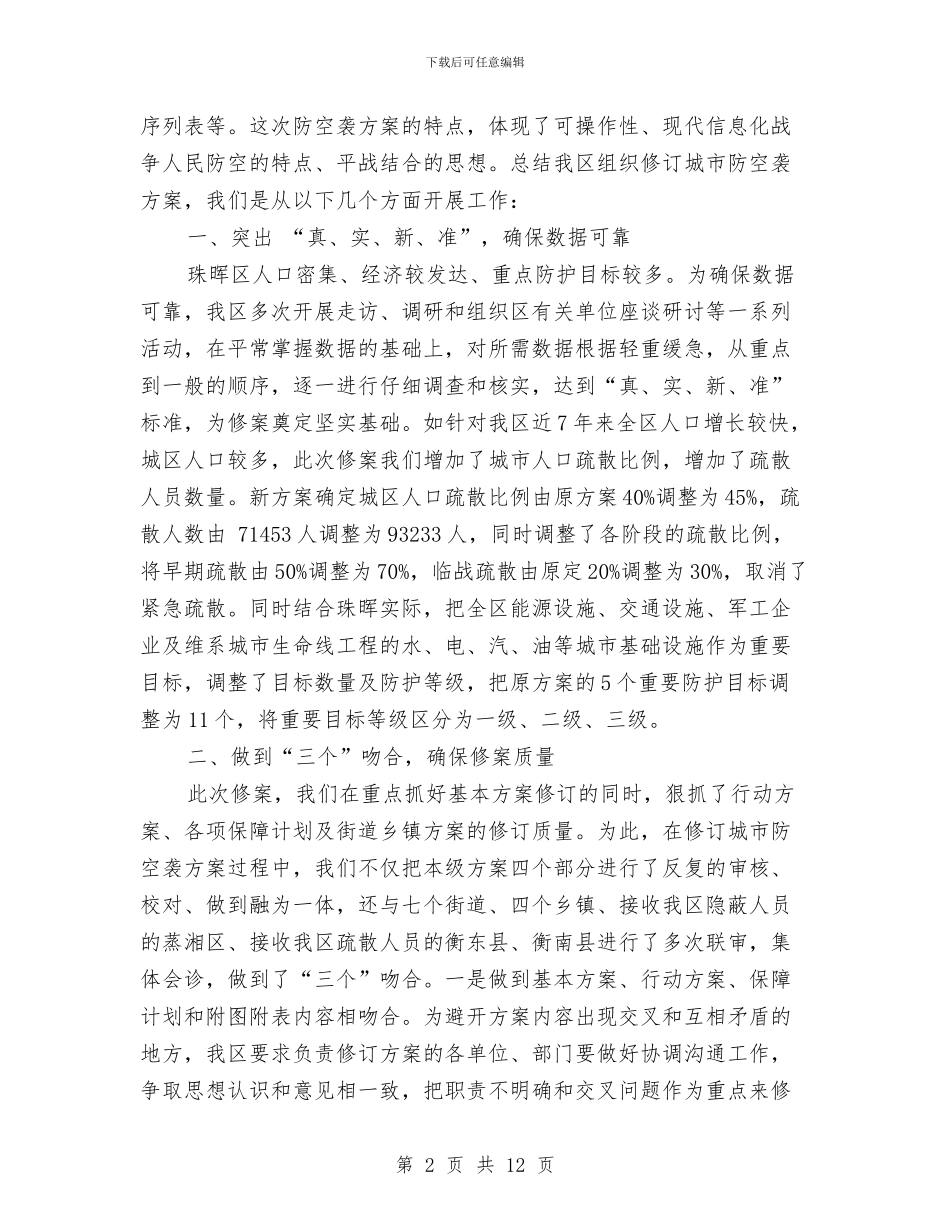 珠晖区人民防空袭方案完成情况工作总结与班主工作总结模板4篇汇编_第2页