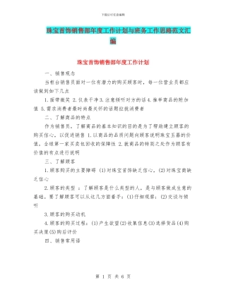 珠宝首饰销售部年度工作计划与班务工作思路范文汇编