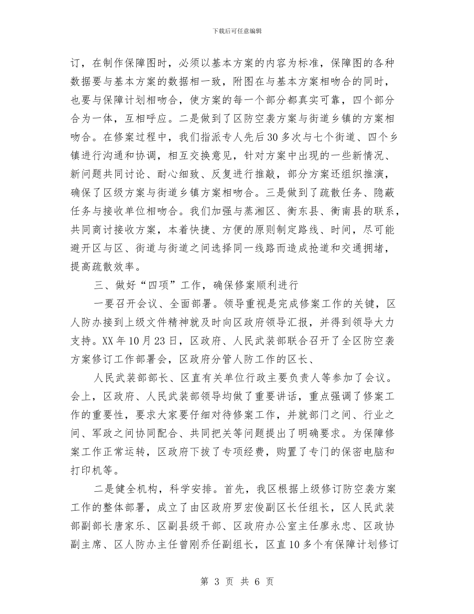 珠晖区人民防空袭方案完成情况工作总结与班主来年工作总结计划汇编_第3页