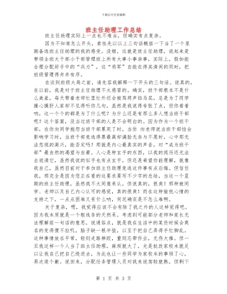 班主任助理工作总结
