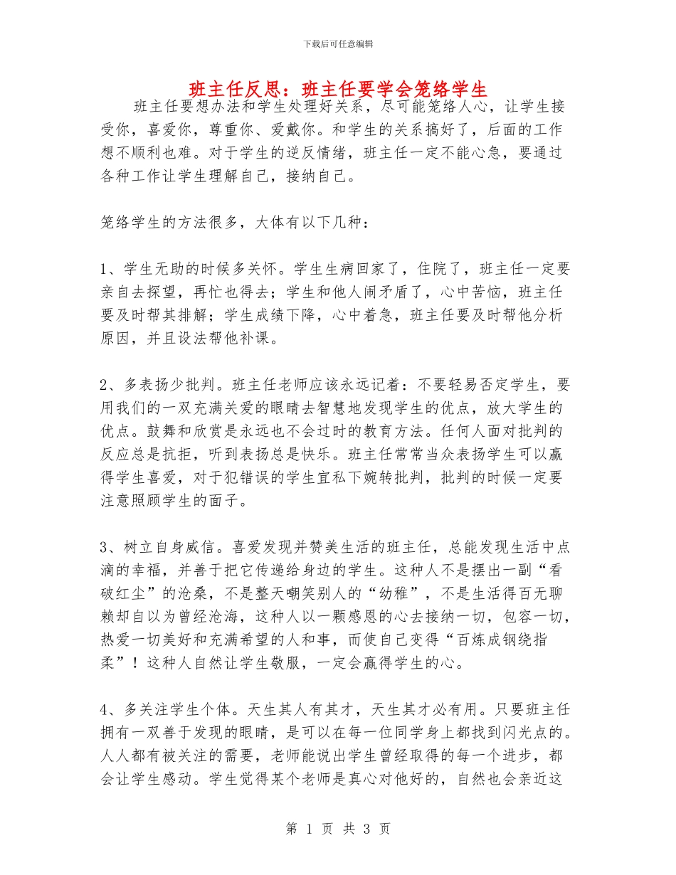 班主任反思：班主任要学会笼络学生_第1页
