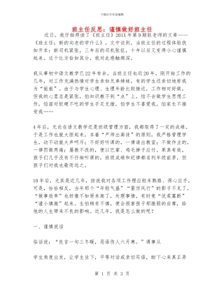 班主任反思：谨慎做好班主任