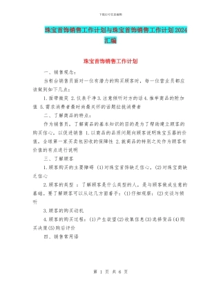 珠宝首饰销售工作计划与珠宝首饰销售工作计划2024汇编