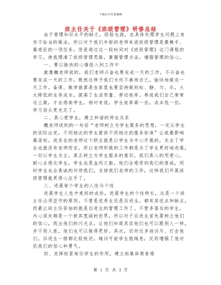班主任关于《班级管理》研修总结
