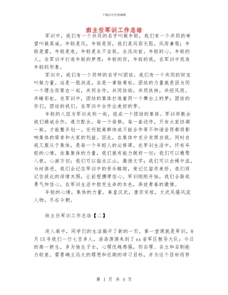班主任军训工作总结