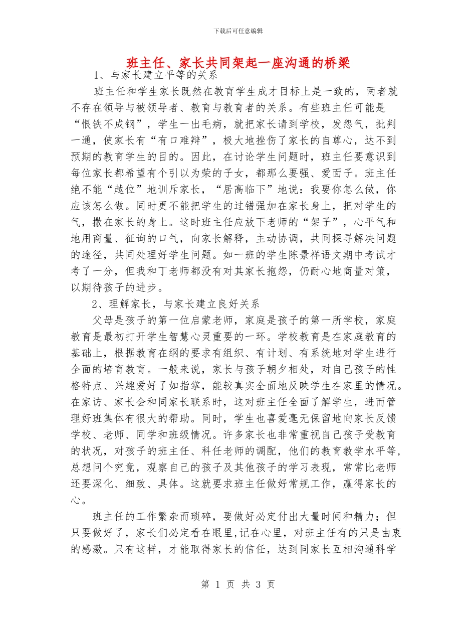 班主任、家长共同架起一座沟通的桥梁_第1页
