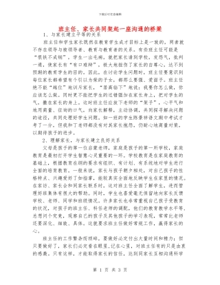 班主任、家长共同架起一座沟通的桥梁