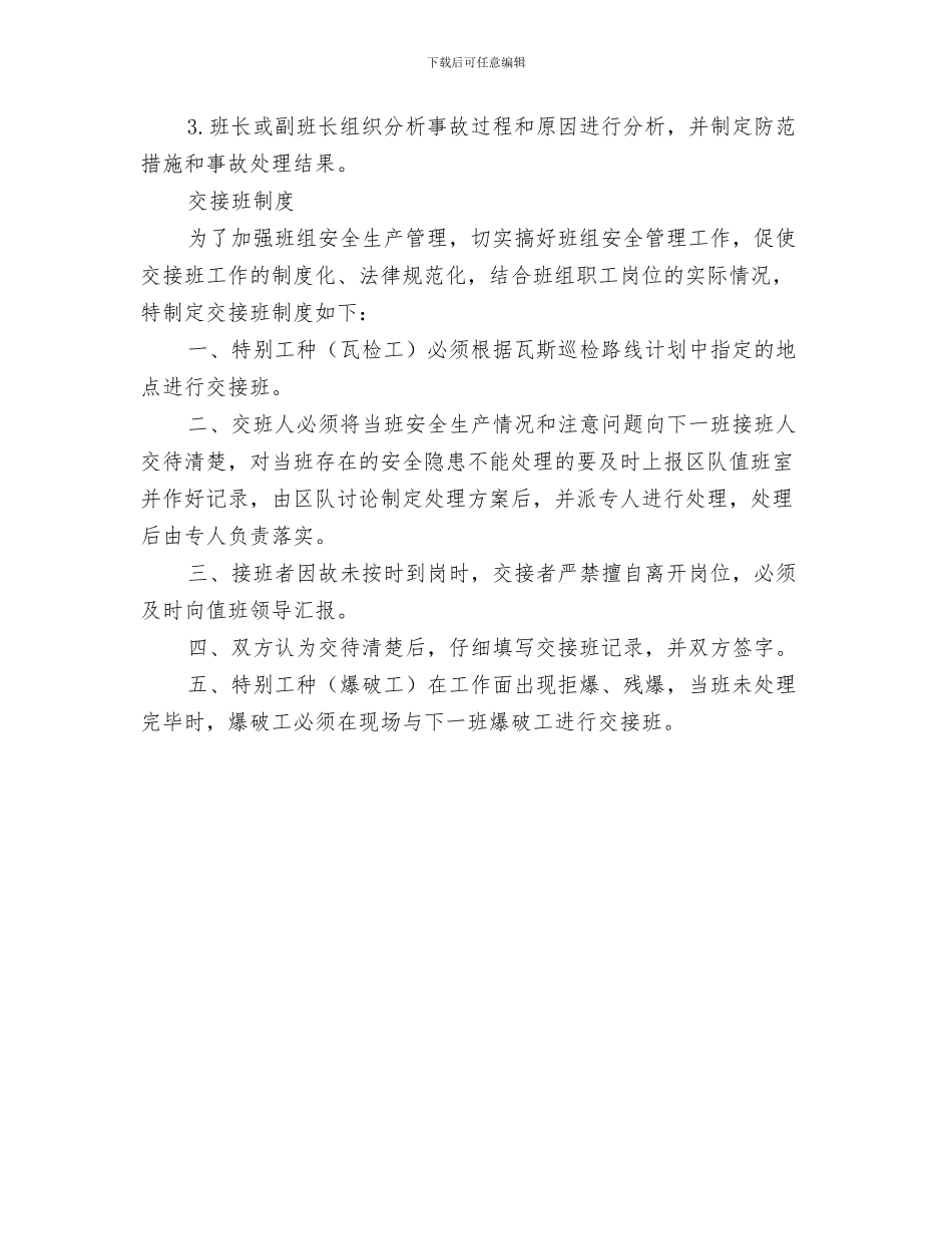 班中安全质量巡回检查制度与班前、班后会和交接班制度班前会制度汇编_第3页