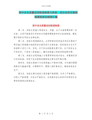 班中安全质量巡回检查制度与班前、班后会和交接班制度班前会制度汇编