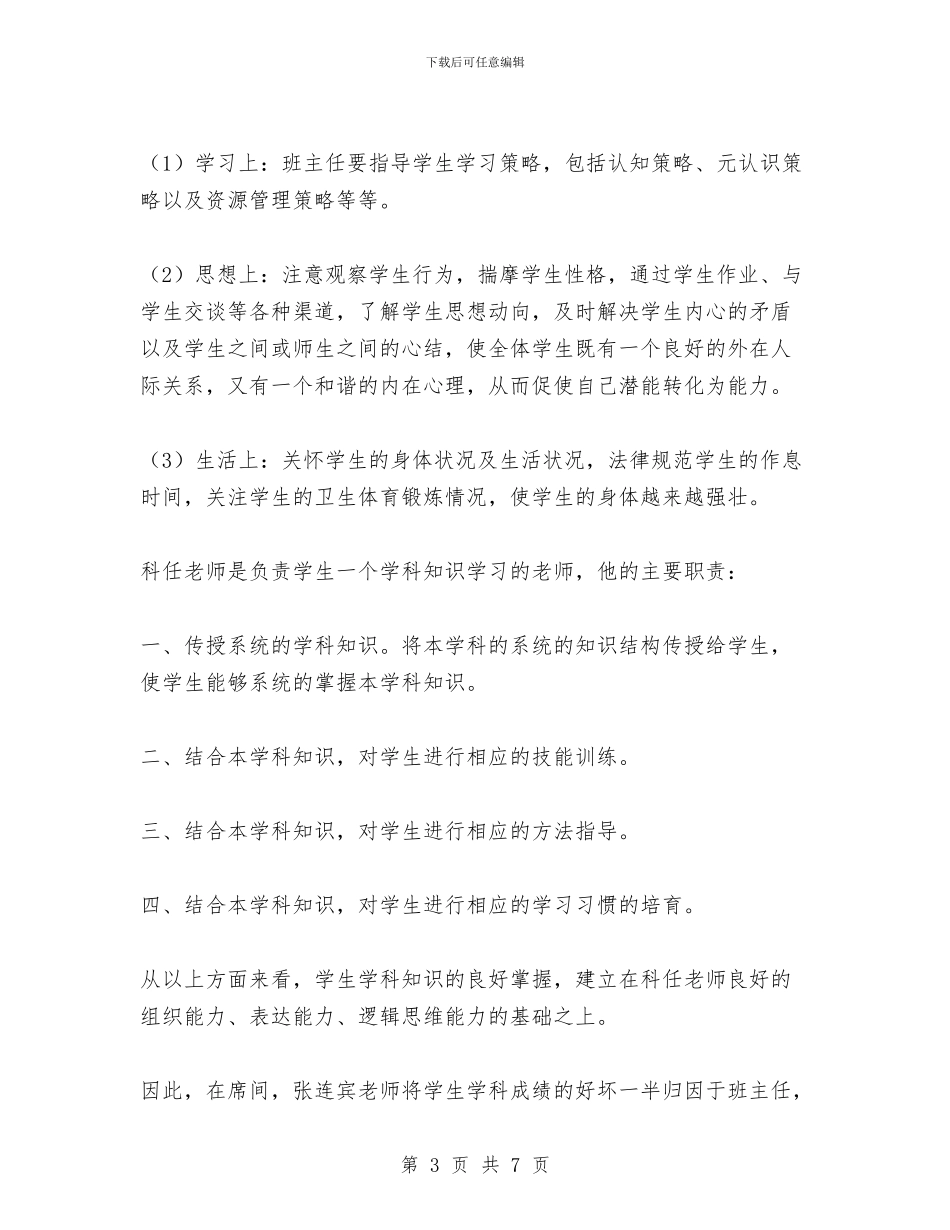 班主任与科任教师对学生的影响的关系与班主任家长会教师发言稿汇编_第3页