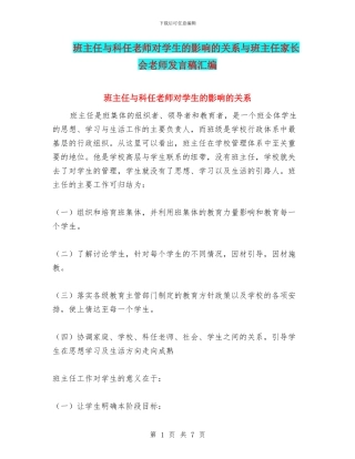 班主任与科任教师对学生的影响的关系与班主任家长会教师发言稿汇编