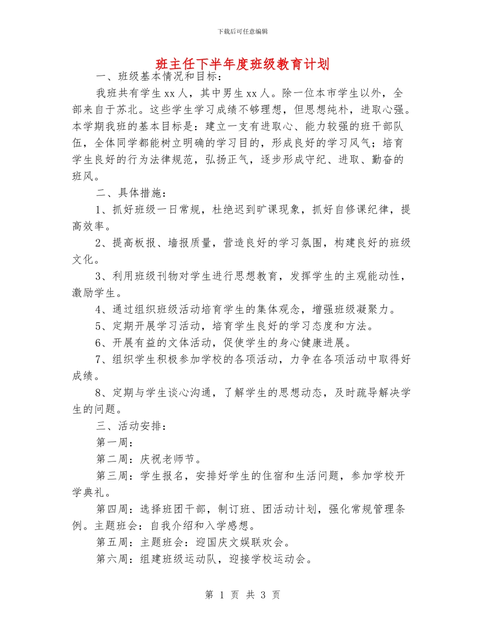 班主任下半年度班级教育计划_第1页
