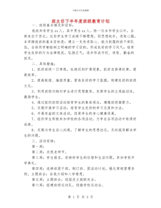 班主任下半年度班级教育计划