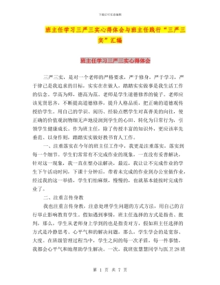 班主任学习三严三实心得体会与班主任践行“三严三实”汇编