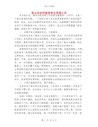 班主任如何做好学生思想工作