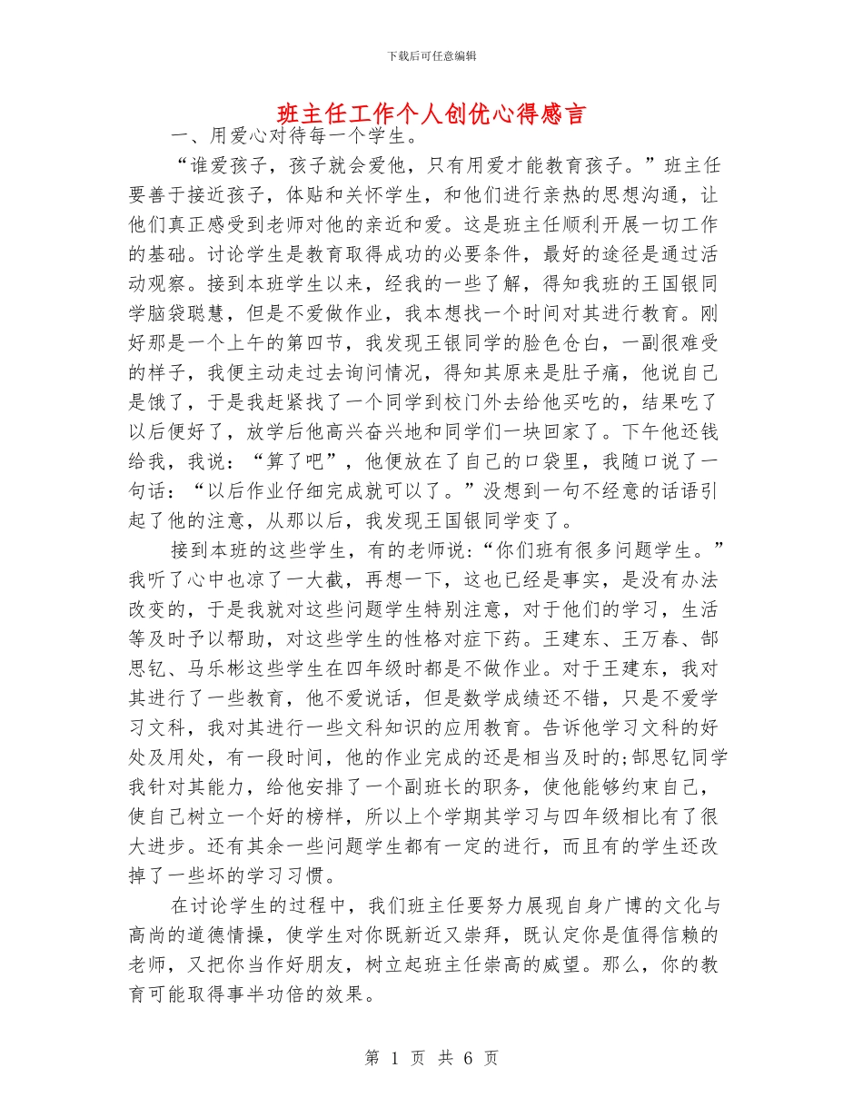 班主任工作个人创优心得感言_第1页