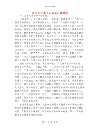 班主任工作个人创优心得感言