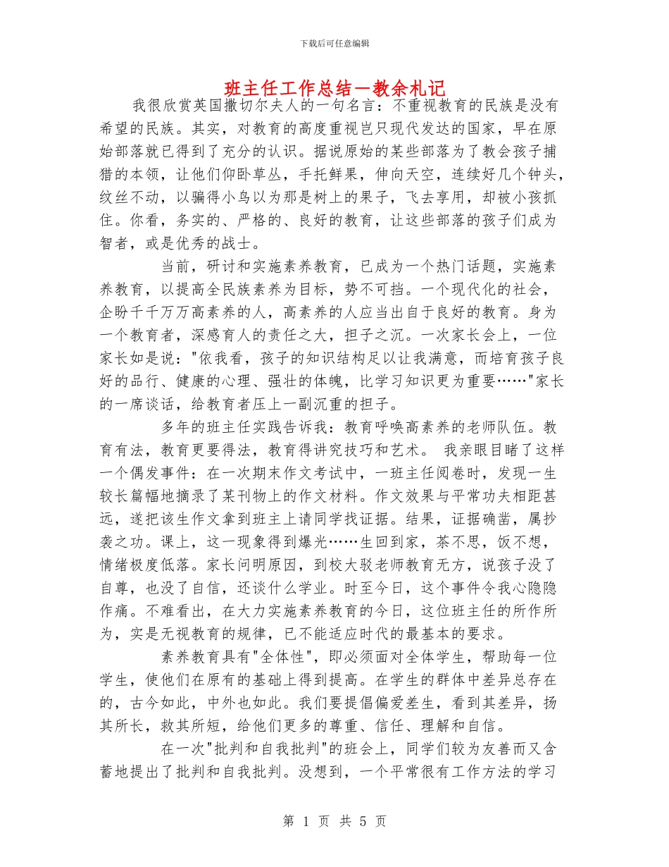 班主任工作总结-教余札记_第1页