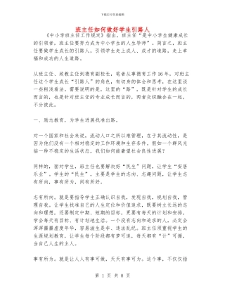 班主任如何做好学生引路人